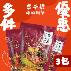 限時特惠 - 李子柒爆椒酸筍3包優惠