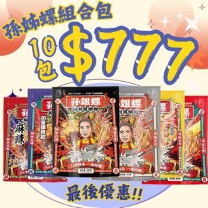 臭寶+孫姊  4+6   777元