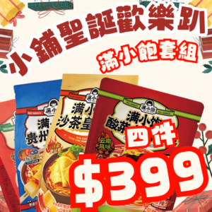 小鋪聖誕歡樂趴 - 滿小飽歡樂組合$399