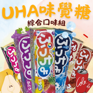 限時特惠 - UHA味覺糖綜合組～