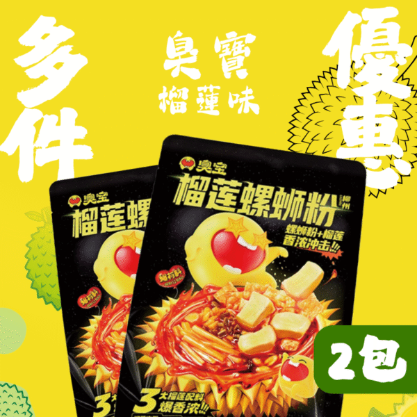 限時特惠 - 臭寶榴槤味2包特惠～