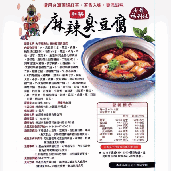七哥福利社 - 麻辣紅茶臭豆腐