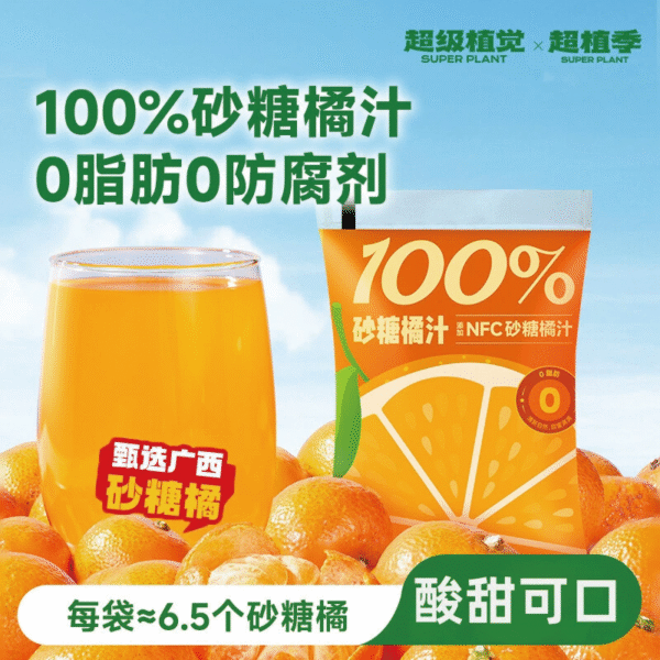超級植覺 - 砂糖橘汁
