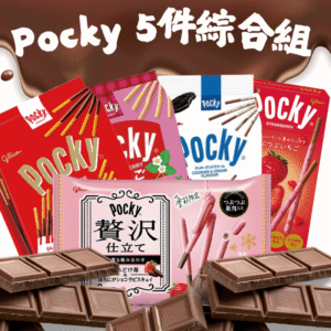 限時特惠 - Pocky系列5件綜合組