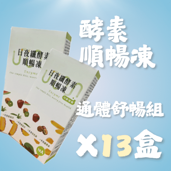 限時特惠 - 酵素凍通體舒暢組！買10送2