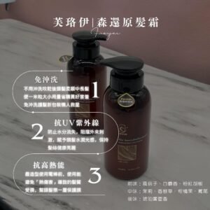 芙珞伊 - 森還原髮霜