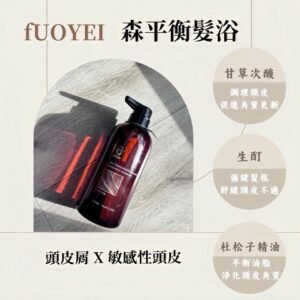 芙珞伊 - 森平衡髮浴