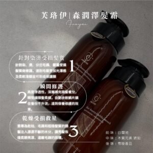 芙珞伊 - 森還原髮霜