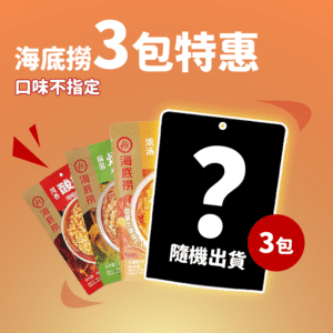 海底撈3包優惠