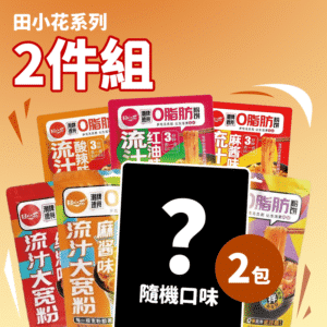 田小花系列隨機2包