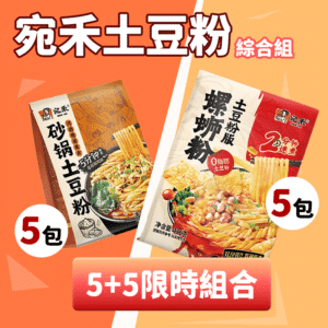 宛禾土豆粉綜合組